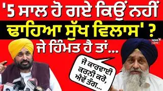 LIVE | Sukhbir Badal : '5 ਸਾਲ ਹੋ ਗਏ ਕਿਉਂ ਨਹੀਂ ਢਾਹਿਆ ਸੁੱਖ ਵਿਲਾਸ' ? ਜੇ ਹਿੰਮਤ ਹੈ ਤਾਂ... |CM Mann | N18L