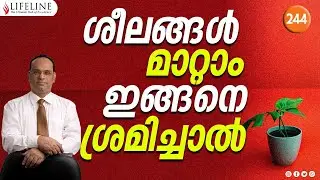 ശീലങ്ങൾ മാറ്റാം, ഇങ്ങനെ ശ്രമിച്ചാൽ  | Lifeline TV
