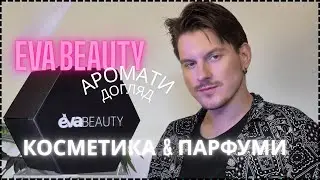 “Піар чи справжня любов? Тестую новинки Evabeauty” #EVABEAUTY