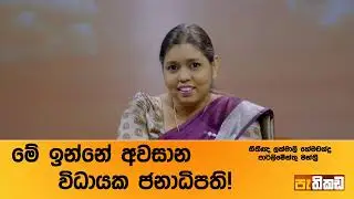 මන්ත්&zwj;රීවරුන්ගේ පෙන්ෂන් අහෝසියි!