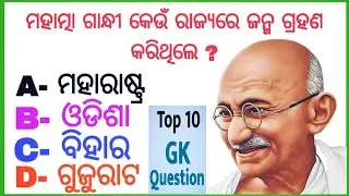 General Knowledge / Top 10 Gk Question / Gk In India / Gk Quiz / Nityanand Behera official / Viral