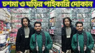 চশমা ও ঘড়ির পাইকারি দোকান। Wholesale prices of glasses and watches in bd