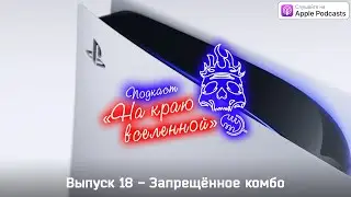 Подкаст &laquo;На краю вселенной&raquo;: Выпуск 18 &mdash; Запрещённое комбо
