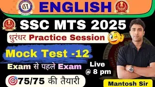 SSC MTS 2025 & BPSC AEDO|| MOCK TEST -12 || Exam से पहले Exam|| English By Mantosh Sir||