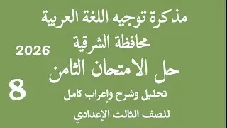 الامتحان الثامن مذكرة توجيه اللغة العربية بالشرقية 