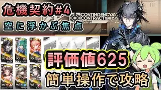 【危機契約#4】クルビア「空に浮かぶ焦点」勲章加工620(625) | 6人編成 簡単操作で攻略【アークナイツ/Arknights/ずんだもん実況】