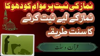 Namaz ki niyat ka tarika | Namaz ki niyat k alfaz | Namaz ki sahi niyat by mufti tariq masood |m ali