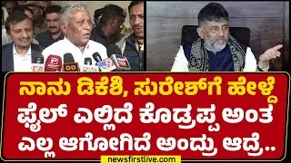 HC Balakrishna : V Somanna ತರ ಮಂತ್ರಿ ಇರ್ಬೇಕಾದ್ರೆ ಯಾವುದು ಅಸಾಧ್ಯ ಇಲ್ಲ! |@newsfirstkannada