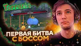 Серега Пират ДОШЕЛ ДО КРАЯ КАРТЫ и ПРИЗВАЛ ПЕРВОГО БОССА в TERRARIA! Лучшее Серега Пират!