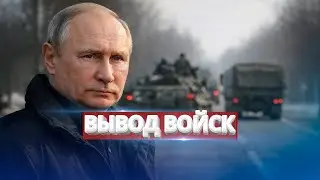 Срочные переговоры с Путиным / Вывод части войск