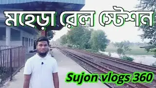 মহেড়া রেল স্টেশন ।। মির্জাপুর।। টাঙ্গাইল।। vlogs no 06 ।। sujon vlogs 360
