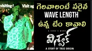 Vishwak Movie Director Venu Speach | Vishwak Movie