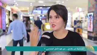 شخصية من بلادي .. من هو كامل الجاردجي ؟! | نسمات زاكروس