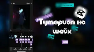 Туториал на шейк | Туториал по монтажу в CapCut