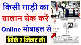 गाड़ी का चालान कैसे चेक करें | How to check challan on Vehicle | e challan kaise check karen 2023