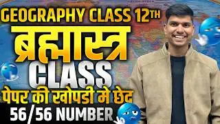 Class 12 Geography Board Exam 2026 | Paper यहीं से आएगा! | Brahmastra Class 🔥