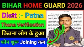 Patna Jila Home Thana Verification || Patna jila home Guard joining || पटना जिला होम गार्ड ज्वाइनिंग