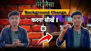 मेरे जैसा background change | करना सीखों | 2 minute में video ready 