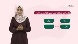 اللغة العربية 7 - فصل 2 | كتابة الألف المتطرفة في الأفعال الثلاثية