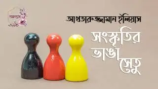 সংস্কৃতির ভাঙা সেতু।আখতারুজ্জামান ইলিয়াস।Sanskritir Bhanga Setu। Akhtaruzzaman Elias। Golponnash।