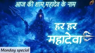 Monday special: HAR HAR MAHADEVA | mahadev chanting | mahadev powerful mantra | Bhagvad Prapti Marg