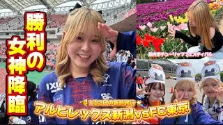 【観戦Vlog】勝利の女神降臨🫡 1泊2日の新潟旅行🌾 /アルビレックス新潟vsFC東京 🏟デンカビッグスワンスタジアム