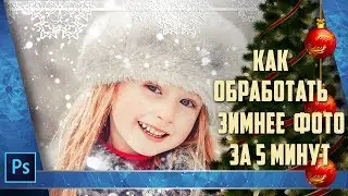 Зимние экшены, пресеты и оверлеи или как обработать зимнее фото за 5 минут