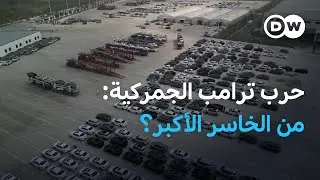 حرب رسوم ترامب الجمركية: من يدفع الثمن في سوق السيارات؟ | عالم السرعة