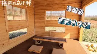 春暖花开前给小木屋配上装备，忙活完还顺便蹭了顿农家杀猪饭