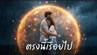 ✨ ตรงนี้เรื่อยไป - Tawan | เมื่อ 