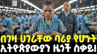 #ethiopia : ኢትዮጵያውያንን እንደ ባሪያ… | የቻይናውያኑ ጉድ ኢትዮጵያ ውስጥ! | በቪዲዮ የተጋለጠው ግፍ... | @Meshualekia - መሿለኪያ