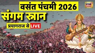 Basant Panchami 2026 Live: वसंत पंचमी 2026 संगम स्नान | Prayagraj | Saraswati Puja Live