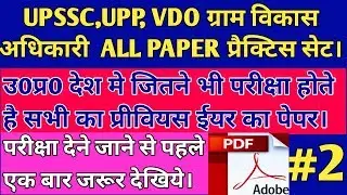 vdo practice set in hindi | upsssc vdo paper 2018 | upsssc vdo paper pattern 2018 | study with kalim
