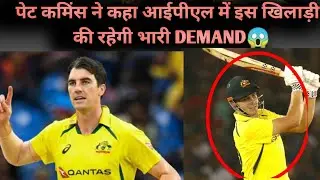 इन खिलाडियों को मिलेंगे आईपीएल मैं भारी DEMAND | पेट CUMMINS ने किया दावा | ipl Auction2023.