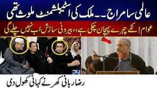 International & Pakistan's Establishment Was involved | Conspiracy Against Pakistan | Raza Rabani