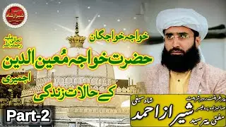 Hazrat Khwaja Moeenudin k Halat Zindagiحضرت خواجہ معین الدین کے حالات زندگی || #moinuddinchisti