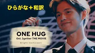 映画「2gether THE MOVIE」日本公開から４年半！Brightが歌う「ONE HUG」が改めて尊すぎる【和訳】