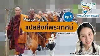 แปลสิ่งที่พระเทศน์ ep6 (วันที่ 16/1/2026 ที่เมือง North carolina) #WalkForPeace 