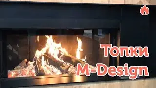Топки M-Design &ndash; инновации в каждой детали...