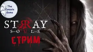 Stray Souls  ► Хоррорюшечка