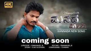 ಮನದ ಮಾತು || Kannada New Song || Emmanuel.B (Charan) || coming soon
