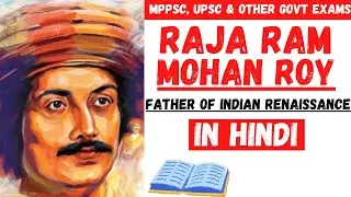 Raja ram mohan roy💪 |Father of indian renaissance| Mppsc,upsc & other govt exams