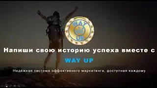 # WAY UP  маркетинг проекта.