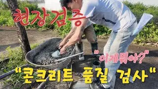 2차 콘크리트 타설 작업을 했습니다. 지각하는 레미콘차, 그리고 야간작업!