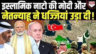 Israel-UAE के साथ मिलकर मुस्लिम NATO को तोड़ कर रख देगा भारत !