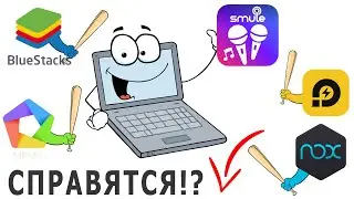 Поем в Smule с компьютера (Работает ли Smule в эмуляторах BlueStacks, Nox, MEMU, LDPlayer?)