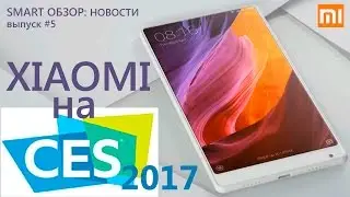 CES 2017: новинки от Xiaomi