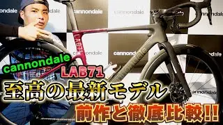 Cannondaleの至高の最新モデル「SuperSix EVO LAB71」をAD藤本が試乗‼️第四世代となったSuperSix EVO Hi-MODとも徹底比較‼️