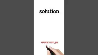 solution meaning in Hindi || solution ka matlab kya hota hai || #shorts