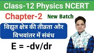 विद्युत क्षेत्र की तीव्रता और विभवांतर में संबंध ! 12th physics Ch 02 ! shiv Sir